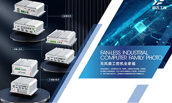 無(wú)風(fēng)扇工業(yè)電腦
