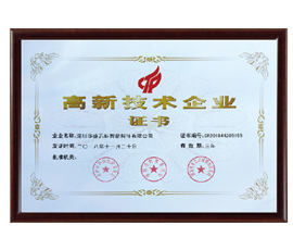 高新技術(shù)企業(yè)證書