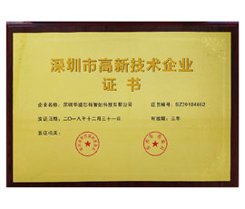 深圳市高新技術(shù)企業(yè)證書