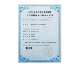計算機軟件著作權登記證書