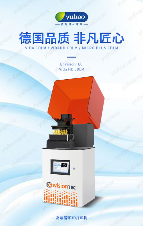 德國Envision Tec DLM 3D打印機(jī) 深圳市譽(yù)寶首飾器材官網(wǎng)高端機(jī)電設(shè)備