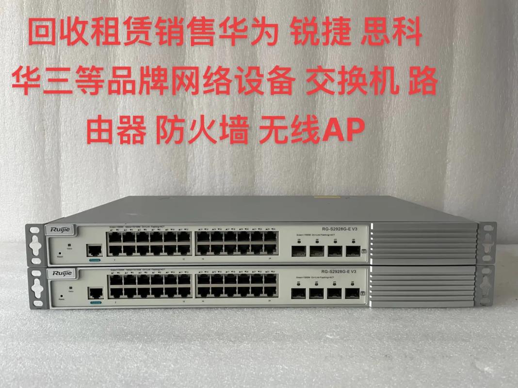 回收租賃銷售全攻略 華為、銳捷、思科、華三等網(wǎng)絡(luò)設(shè)備與組件