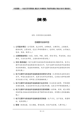 電子元器件與機電組件設備制造項目商業(yè)計劃書