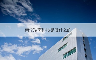 瑞聲科技 本科生待遇與業(yè)務聚焦電子元器件與機電組件設備制造