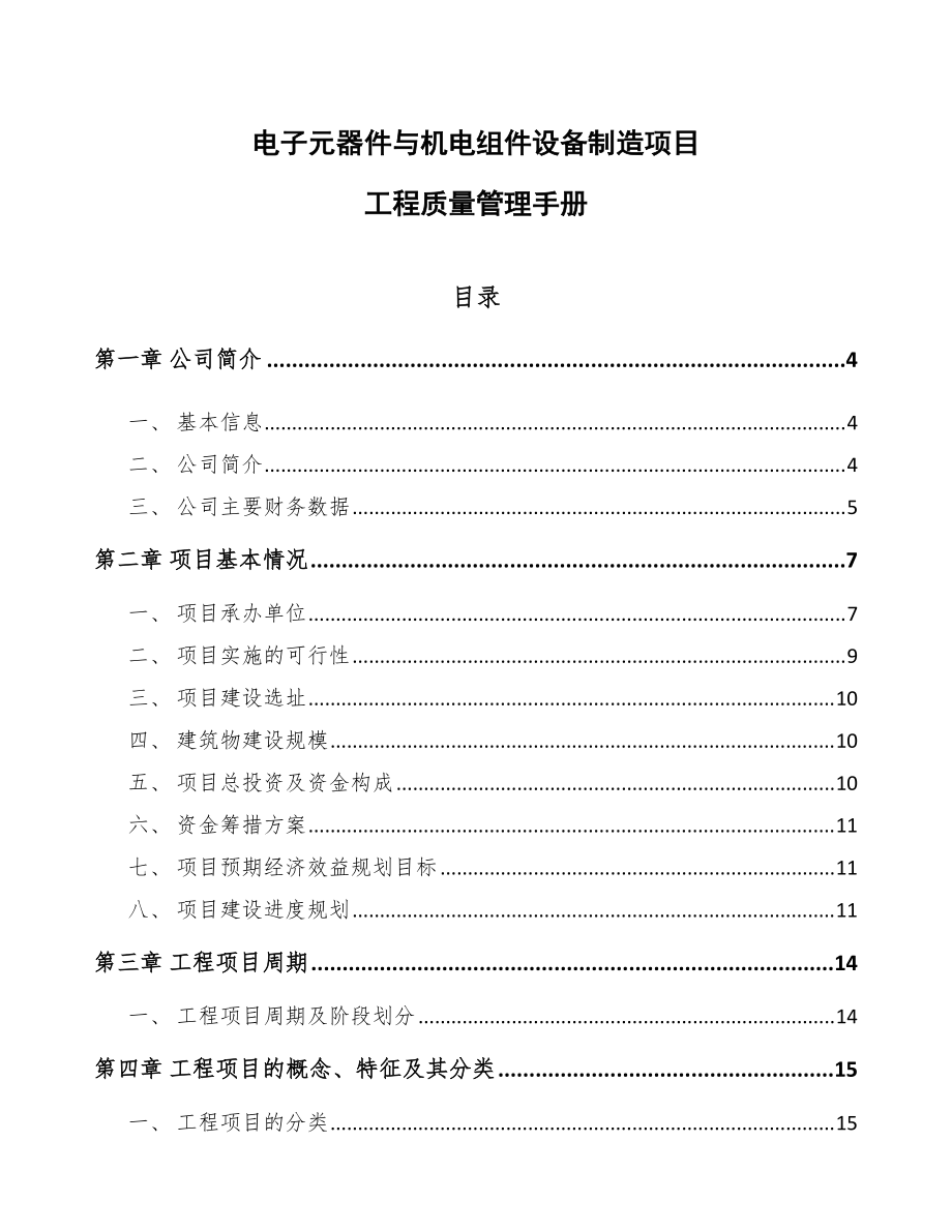 電子元器件與機(jī)電組件設(shè)備制造項(xiàng)目工程質(zhì)量管理手冊(cè)（模板）